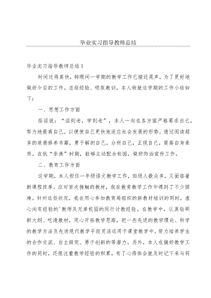 毕业实习指导教师总结.docx