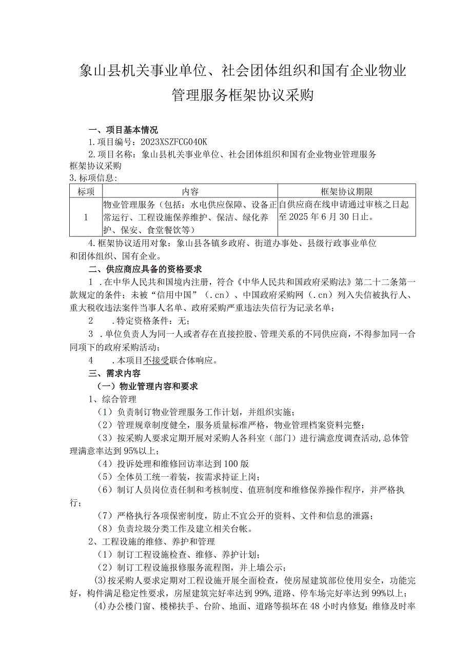 象山县机关事业单位、社会团体组织和国有企业物业管理服务框架协议采购.docx_第1页