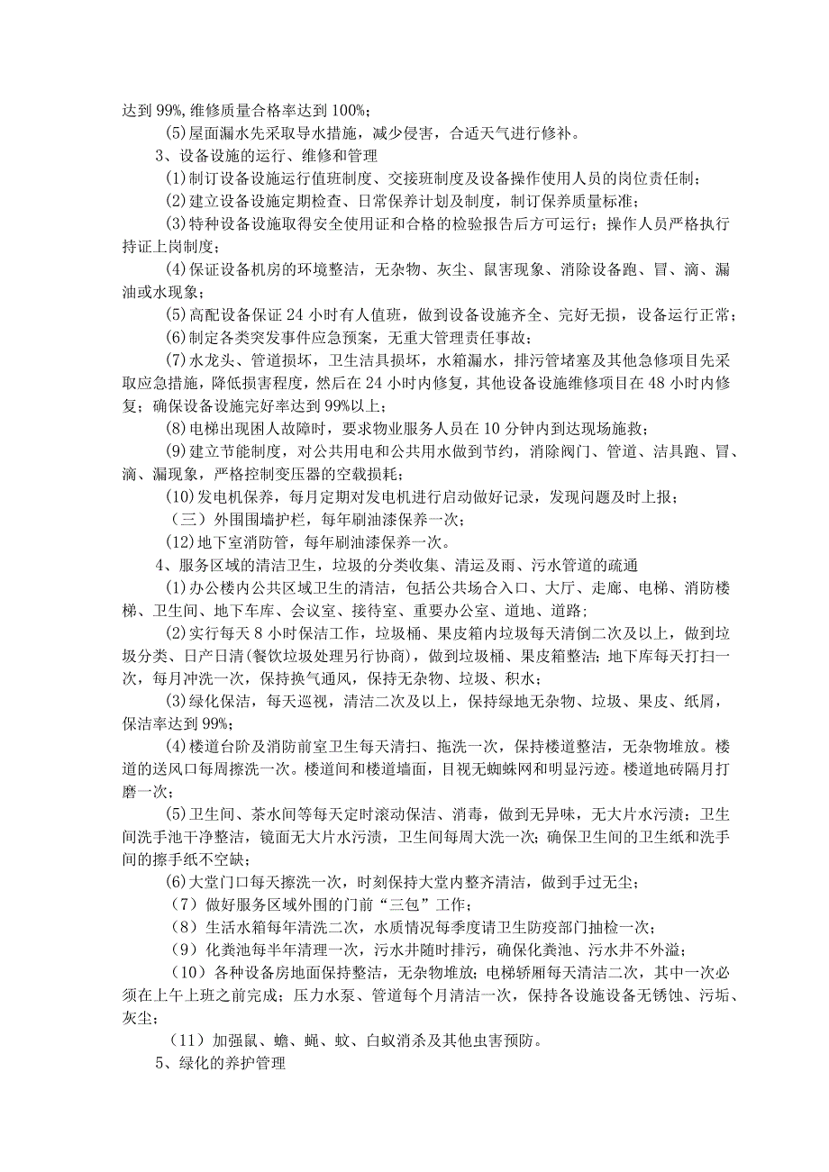 象山县机关事业单位、社会团体组织和国有企业物业管理服务框架协议采购.docx_第2页