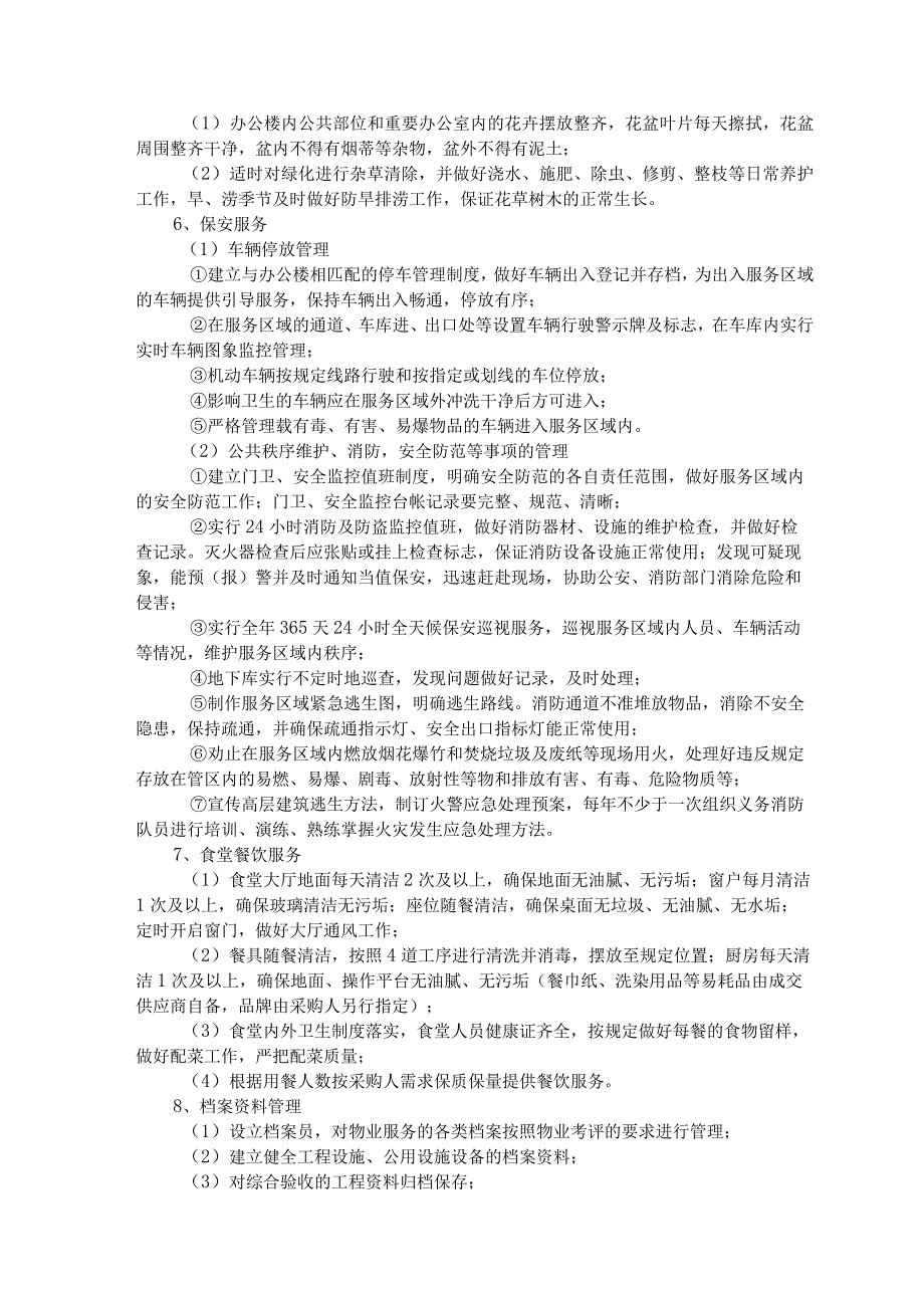 象山县机关事业单位、社会团体组织和国有企业物业管理服务框架协议采购.docx_第3页