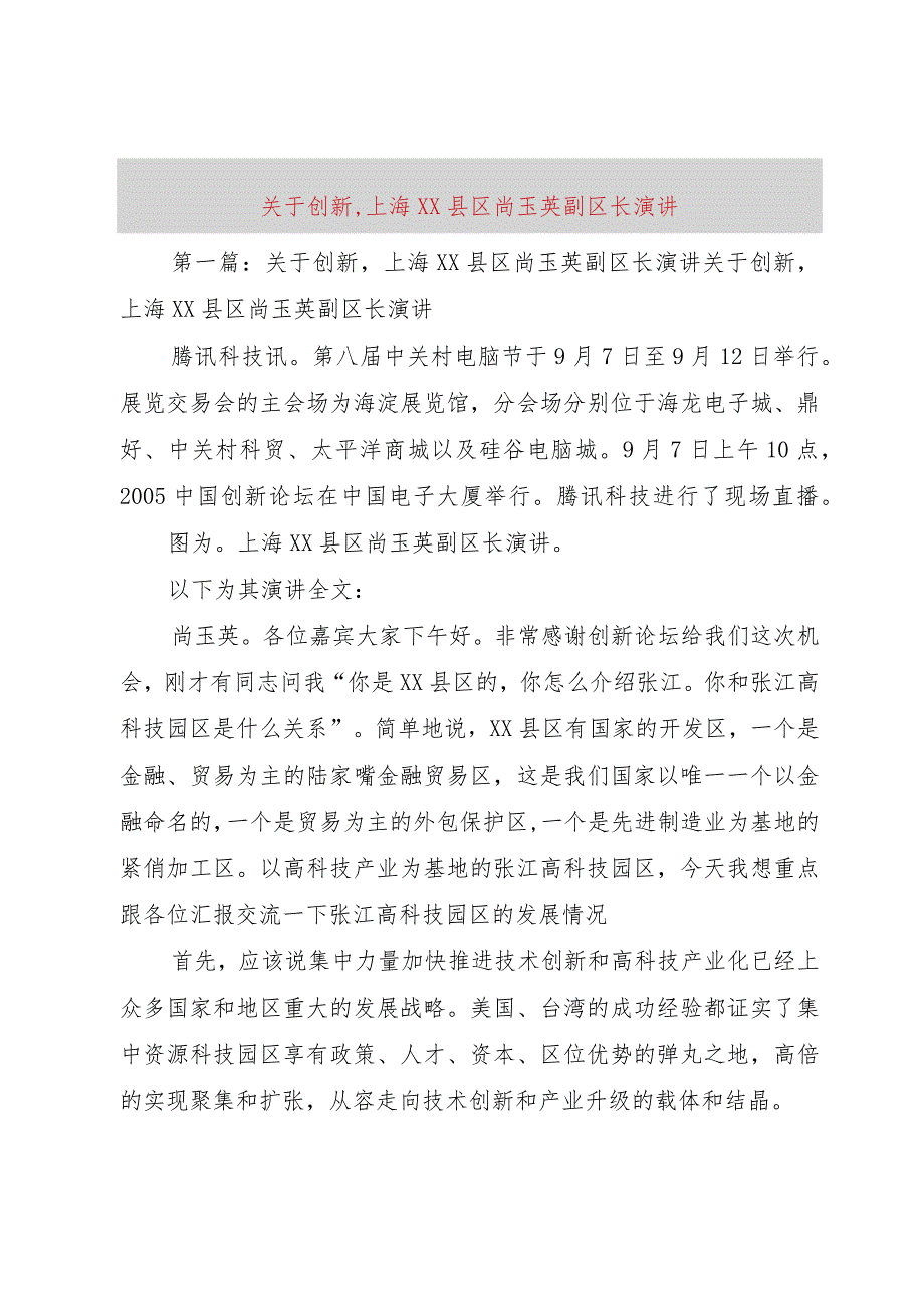 【精品文档】关于创新,上海XX县区尚玉英副区长演讲（整理版）.docx_第1页