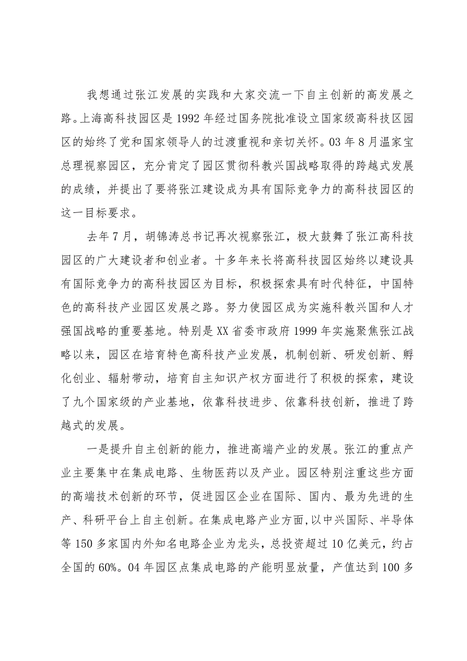 【精品文档】关于创新,上海XX县区尚玉英副区长演讲（整理版）.docx_第2页