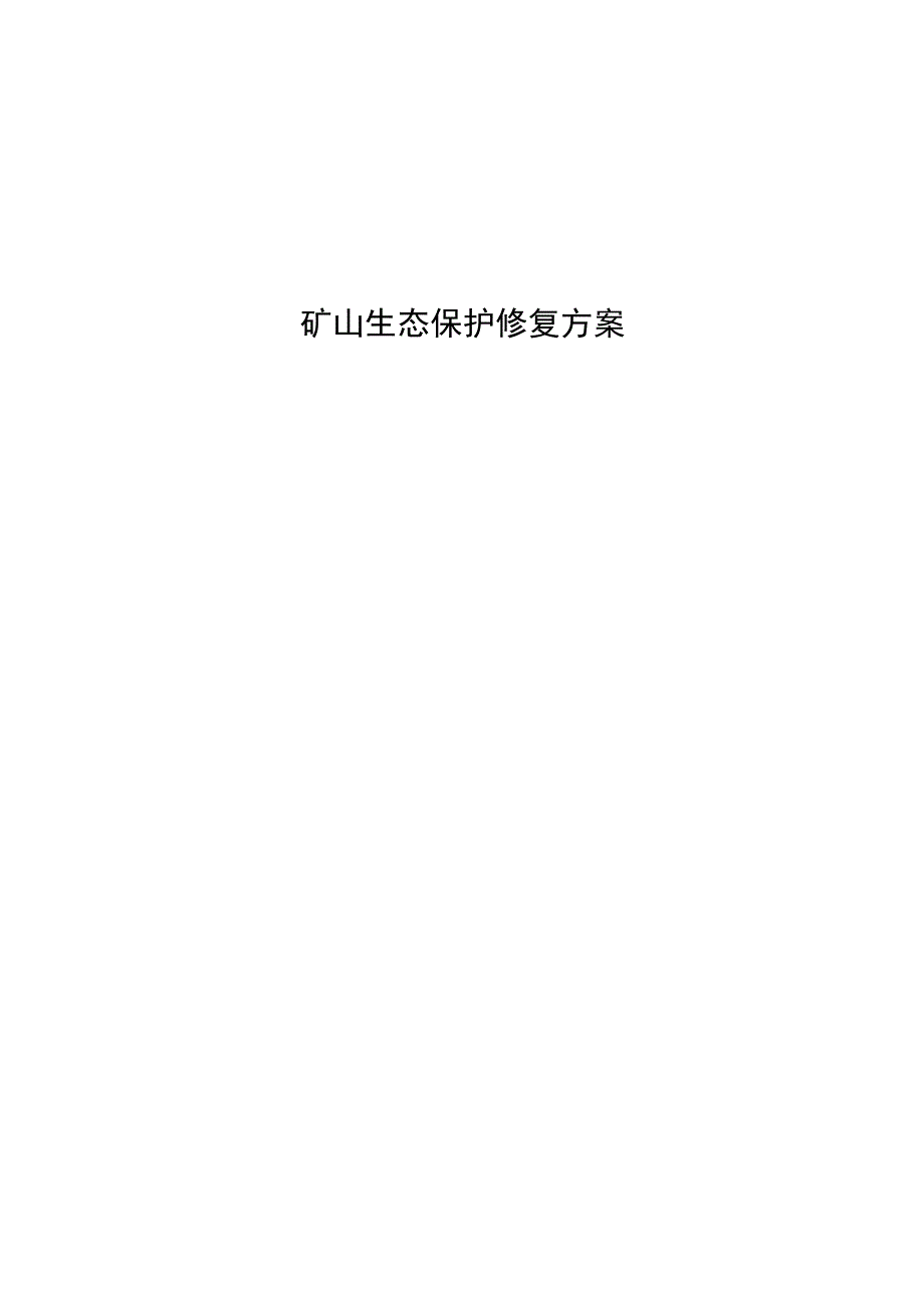 湖南省桃江县浮邱山矿区沙田湾花岗岩矿矿山生态保护修复方案.docx_第1页