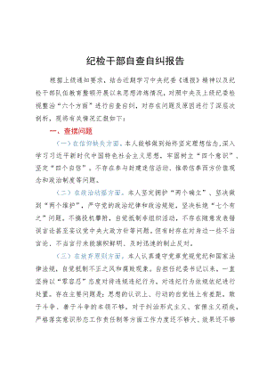 纪检监察干部队伍教育整顿“六个方面”自查自纠报告.docx