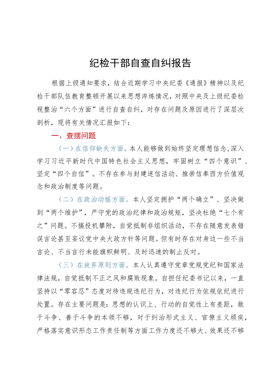 纪检监察干部队伍教育整顿“六个方面”自查自纠报告.docx_第1页