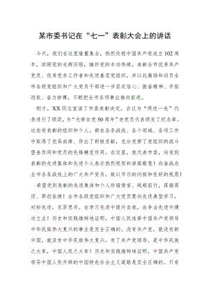 某市委书记在“七一”表彰大会上的讲话.docx