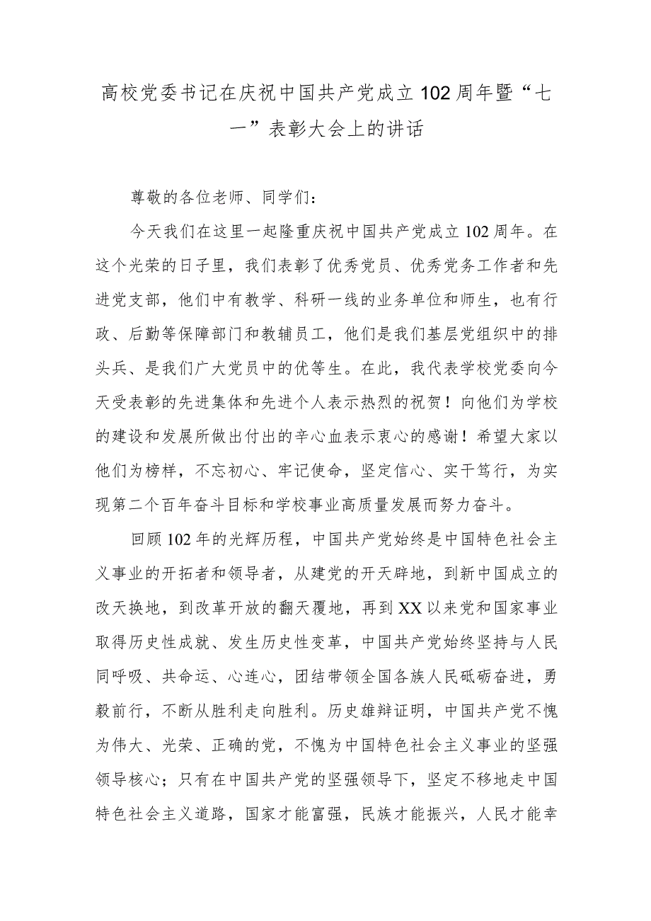 高校党委书记在庆祝中国共产党成立102周年暨“七一”表彰大会上的讲话.docx_第1页