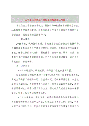 【精品文档】关于单位保密工作自查报告精选范文两篇（整理版）.docx