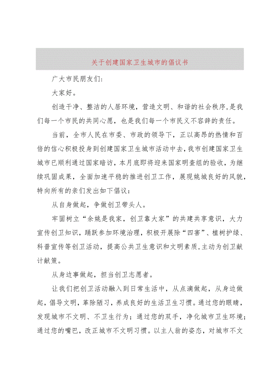 【精品文档】关于创建国家卫生城市的倡议书（整理版）.docx_第1页