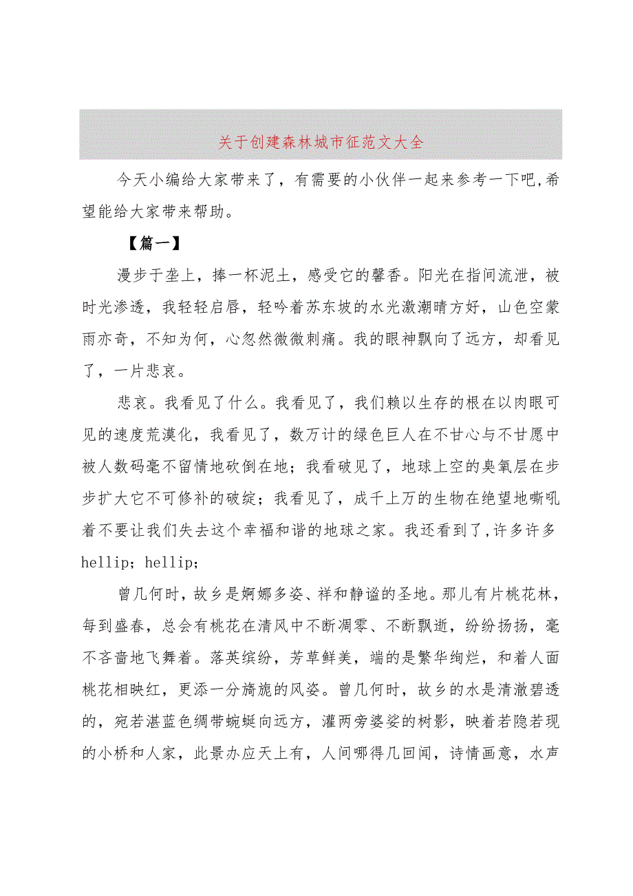 【精品文档】关于创建森林城市征范文大全（整理版）.docx_第1页