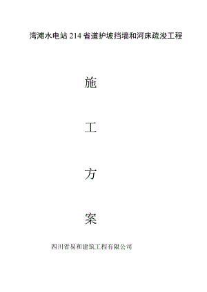 2023年[新版]湾滩水电站214省道护坡挡墙和河床疏通工程-施工计划.docx