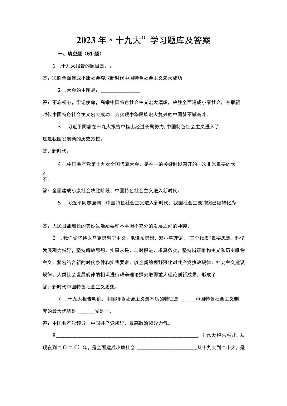 2023年“十九大”题库及答案.docx_第1页