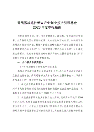 番禺区战略性新兴产业创业投资引导基金2023年度申报指南.docx