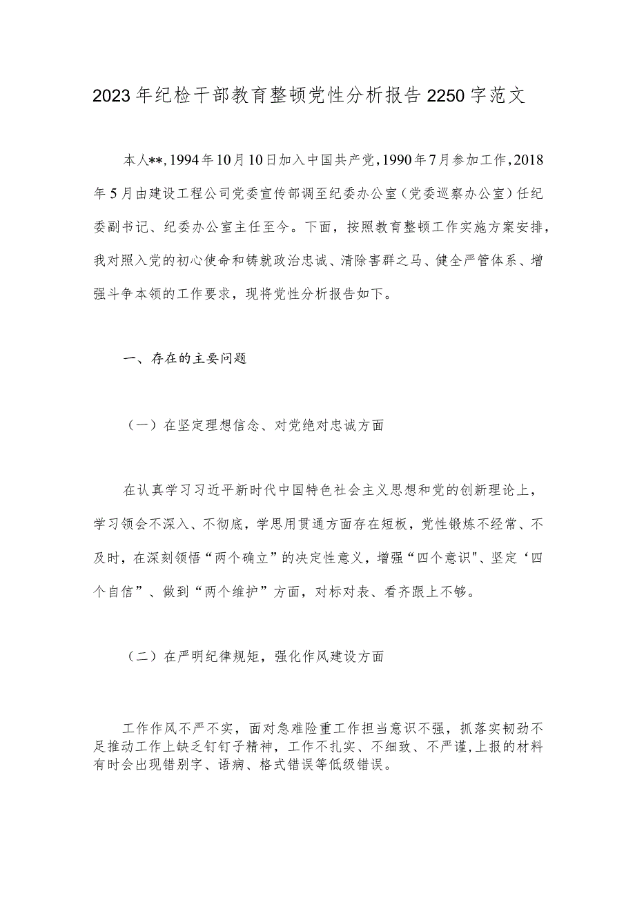 2023年纪检干部教育整顿党性分析报告2250字范文.docx_第1页