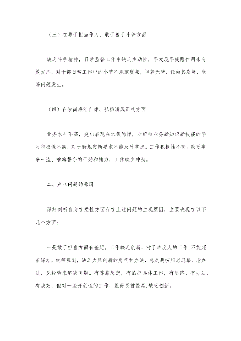 2023年纪检干部教育整顿党性分析报告2250字范文.docx_第2页