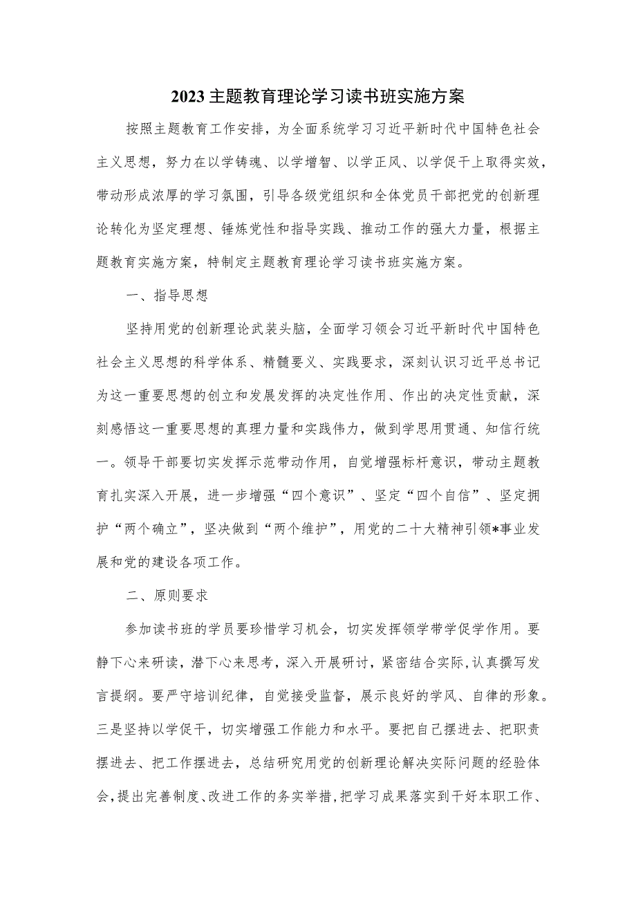 2023主题教育理论学习读书班实施方案.docx_第1页