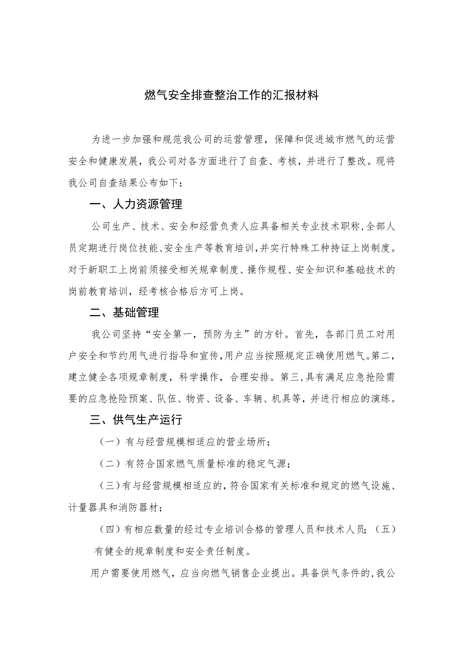 2023燃气安全排查整治工作的汇报材料【八篇精选】供参考.docx_第1页