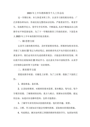 2023年私立学校上半年教师教学个人工作总结 （合计4份）.docx