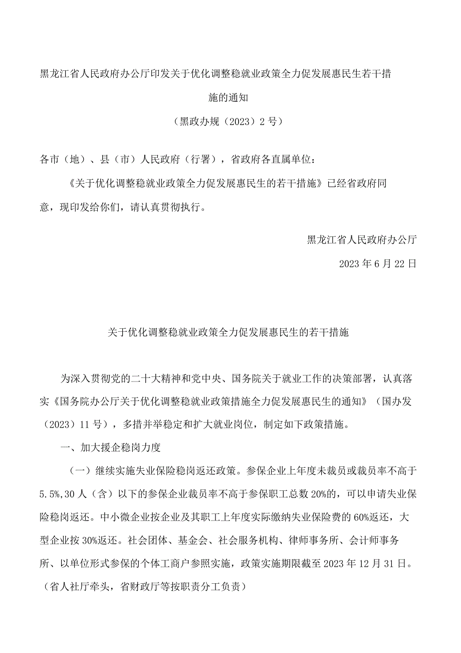 黑龙江省人民政府办公厅印发关于优化调整稳就业政策全力促发展惠民生若干措施的通知.docx_第1页