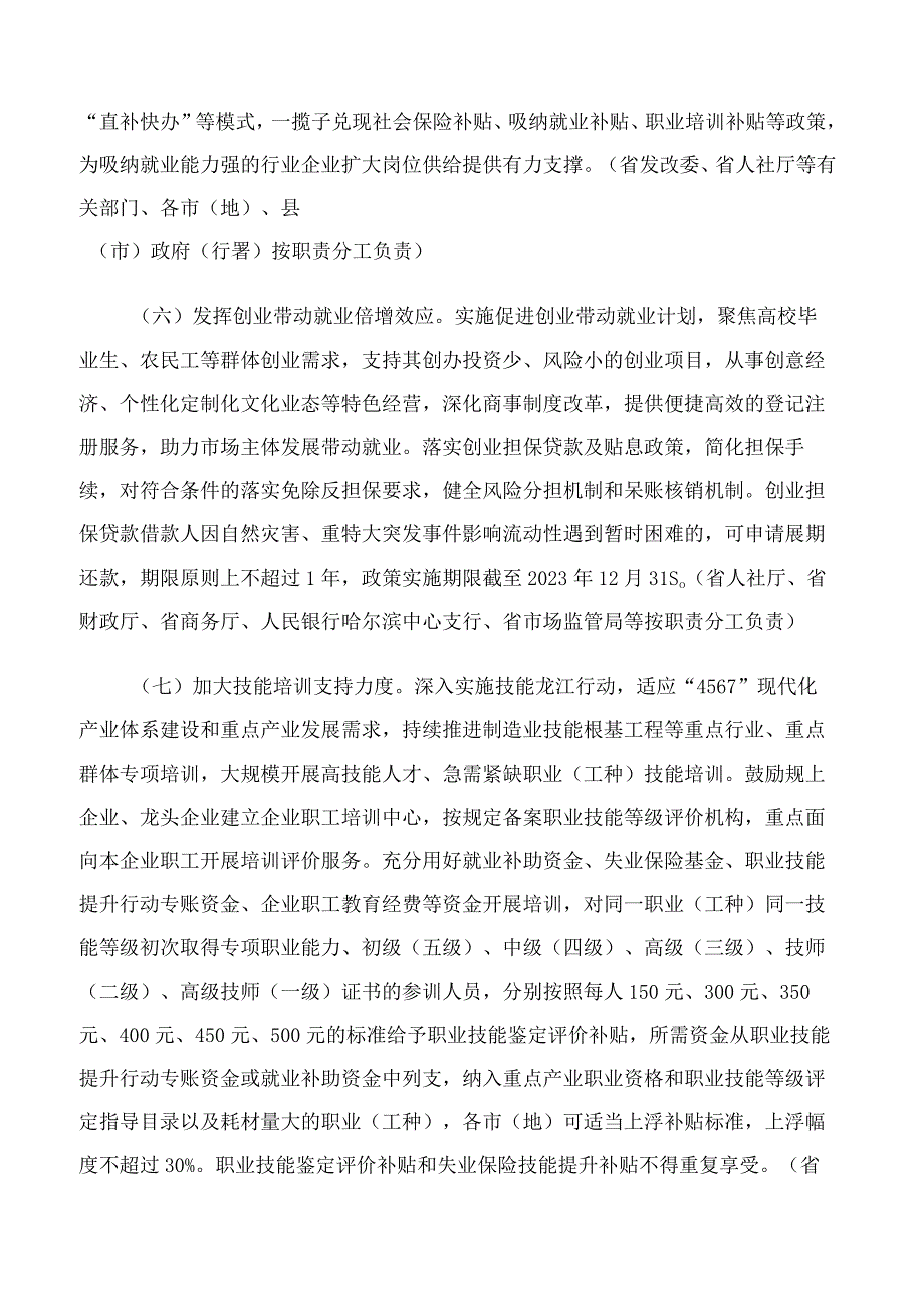 黑龙江省人民政府办公厅印发关于优化调整稳就业政策全力促发展惠民生若干措施的通知.docx_第3页