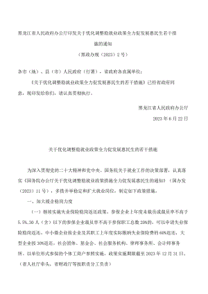 黑龙江省人民政府办公厅印发关于优化调整稳就业政策全力促发展惠民生若干措施的通知.docx