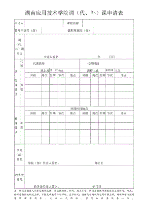 湖南应用技术学院调代、补课申请表.docx