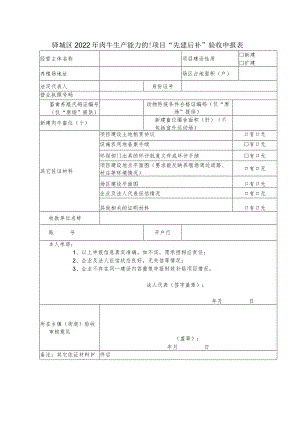 驿城区2022年肉牛生产能力提升项目“先建后补”验收申报表.docx