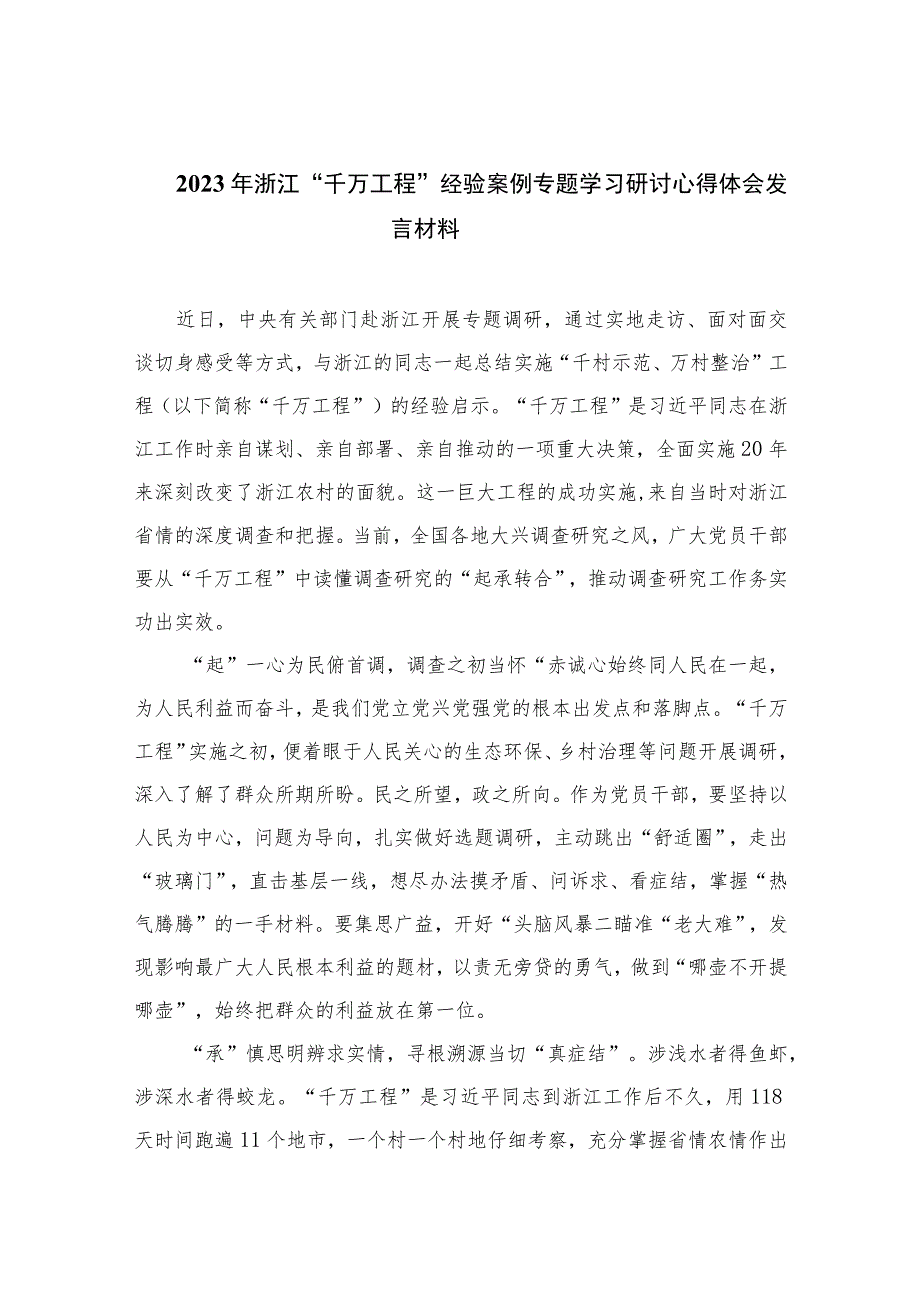 2023年浙江“千万工程”经验案例专题学习研讨心得体会发言材料(精选11篇范本).docx_第1页