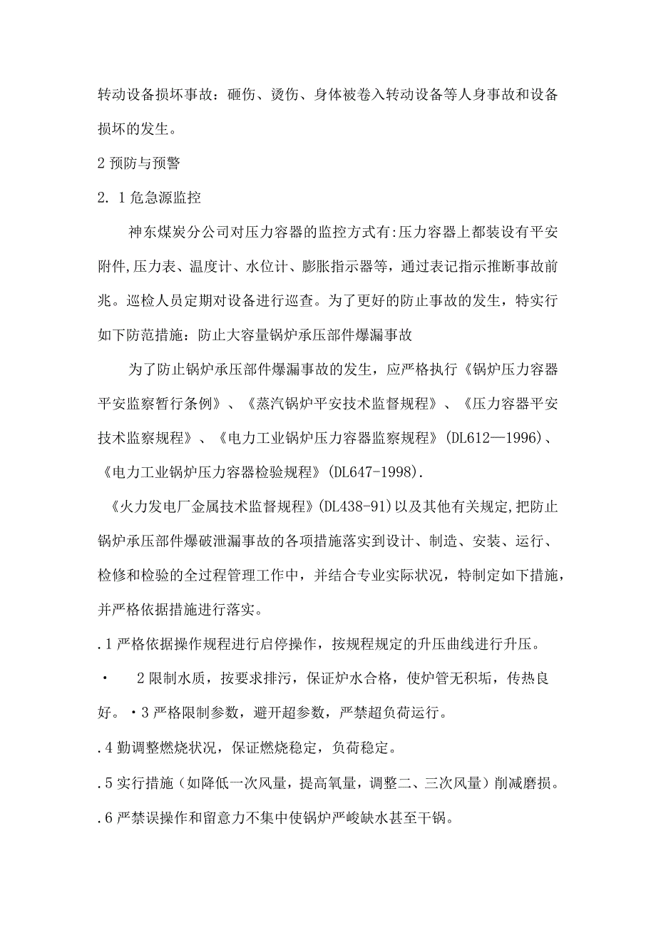 锅炉、压力容器、压力管道特种设备应急预案.docx_第2页