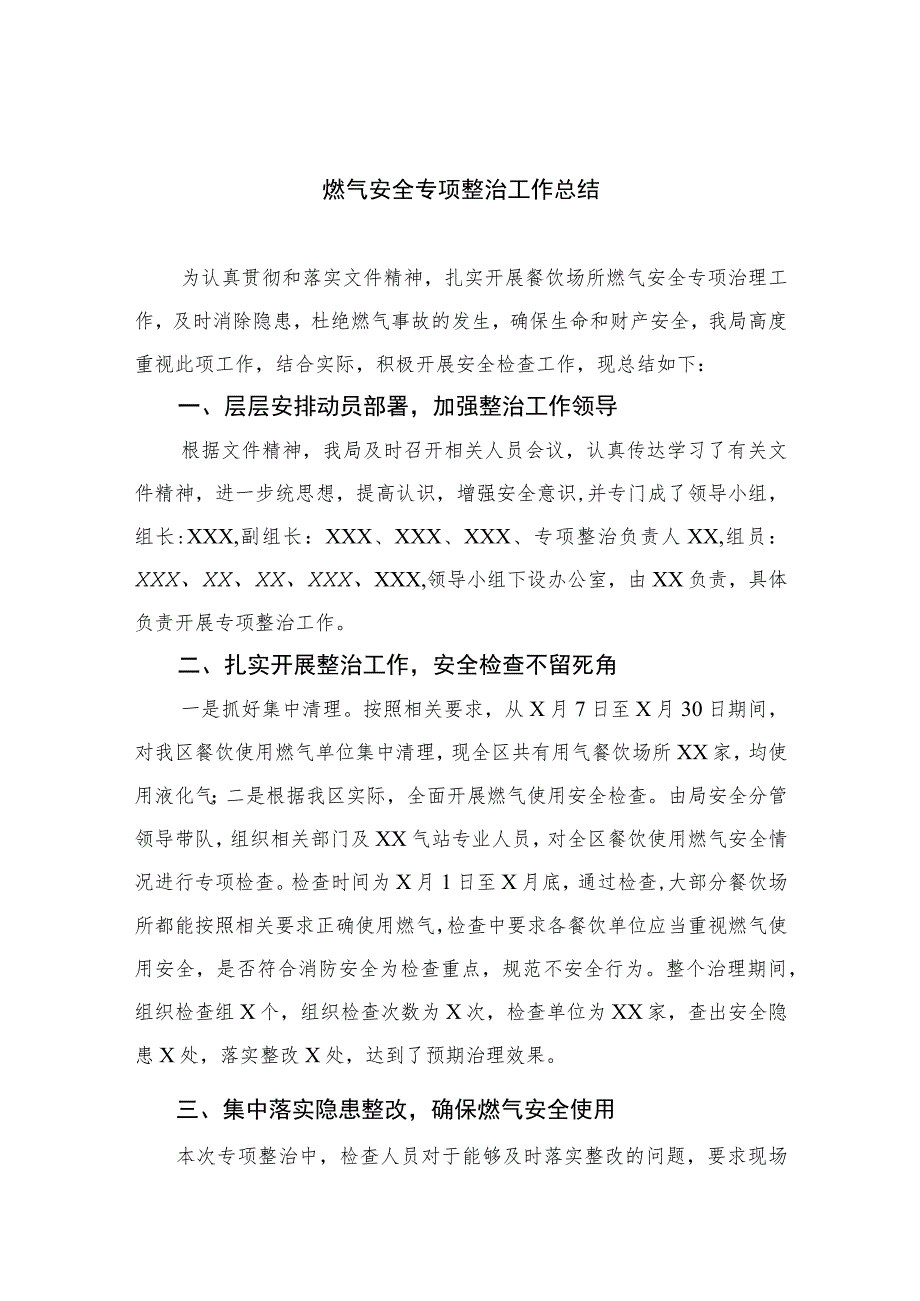 2023燃气安全专项整治工作总结最新精选版【八篇】.docx_第1页