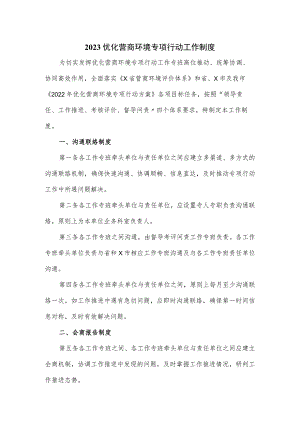 2023优化营商环境专项行动工作制度.docx