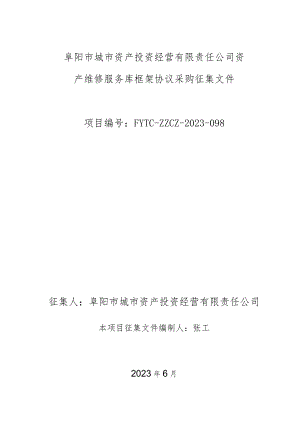 阜阳市城市资产投资经营有限责任公司资产维修服务库框架协议采购征集文件.docx