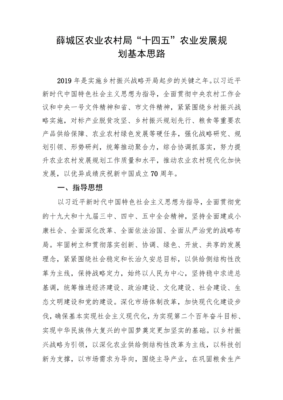 薛城区农业农村局“十四五”农业发展规划基本思路.docx_第1页