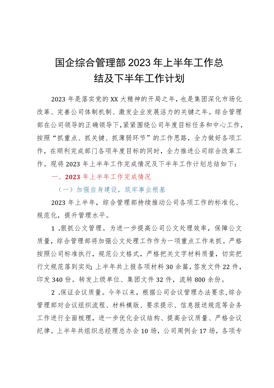 国企综合管理部2023年上半年工作总结及下半年工作计划.docx_第1页