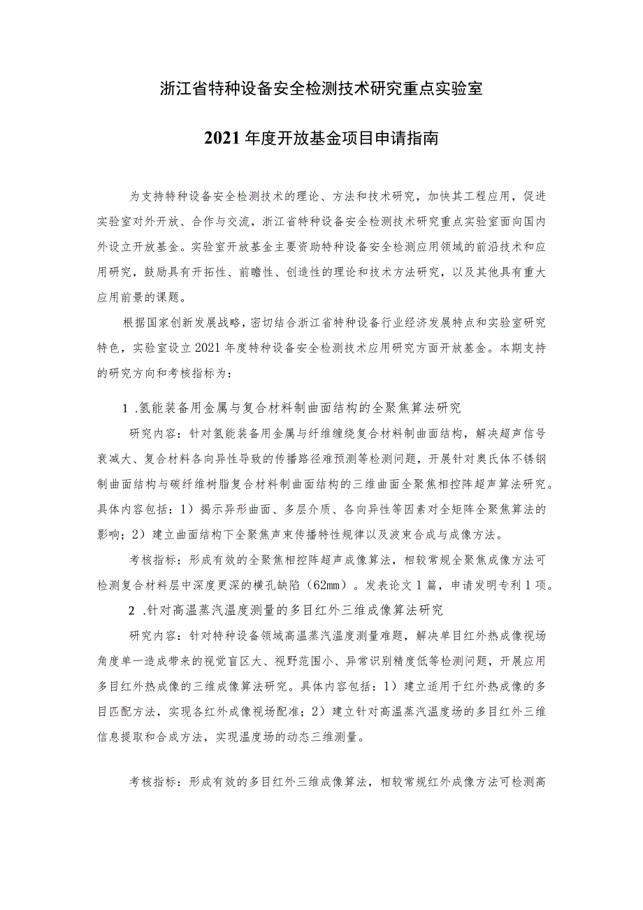 浙江省特种设备安全检测技术研究重点实验室2021年度开放基金项目申请指南.docx_第1页