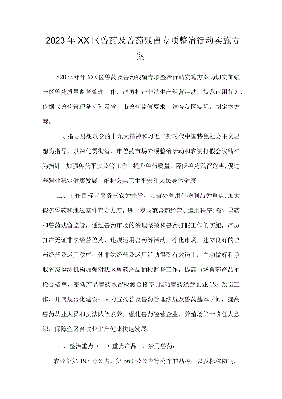 2023年XX区兽药及兽药残留专项整治行动实施方案.docx_第1页