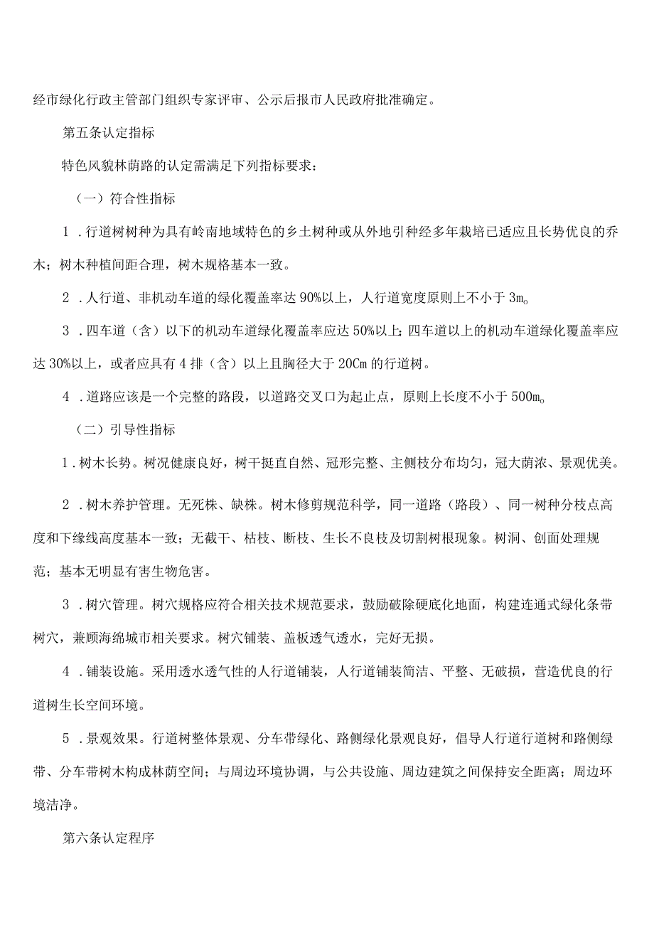 广州市林业和园林局关于印发广州市特色风貌林荫路认定和管理办法的通知.docx_第2页