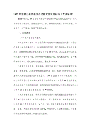 2023年巡察办主任座谈会经验交流发言材料.docx