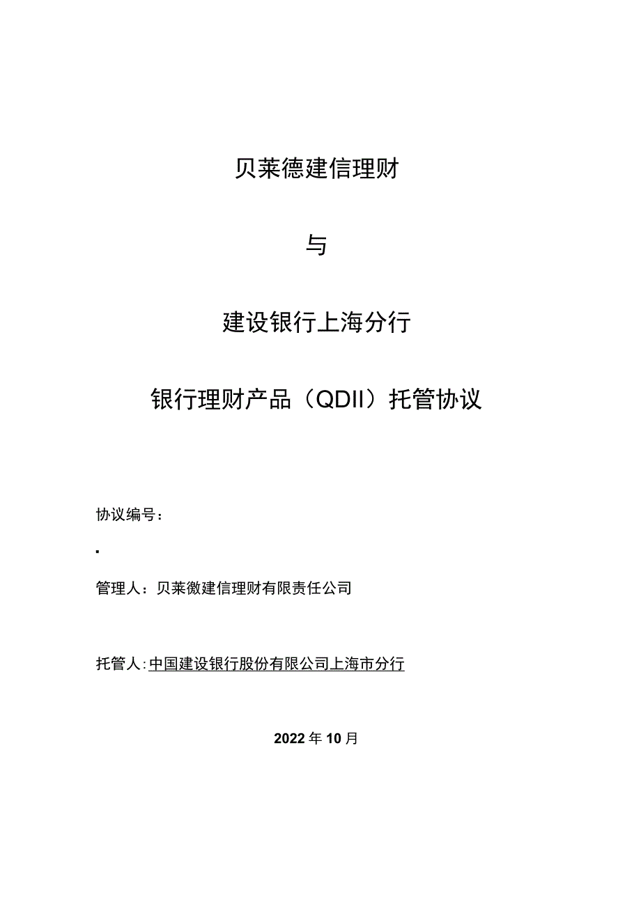 贝莱德建信理财建设银行上海分行银行理财产品QDII托管协议.docx_第1页