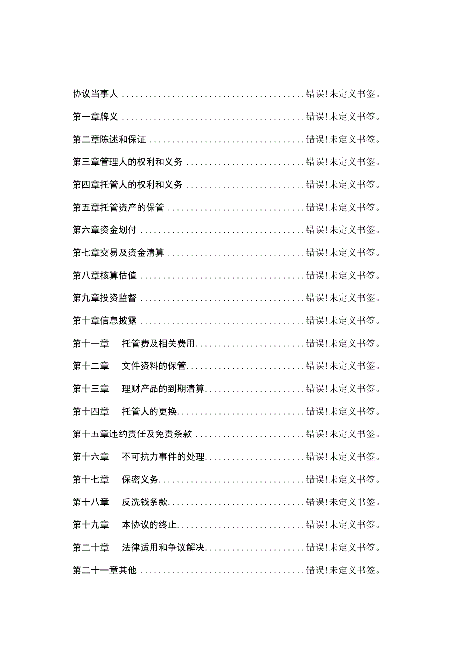 贝莱德建信理财建设银行上海分行银行理财产品QDII托管协议.docx_第2页