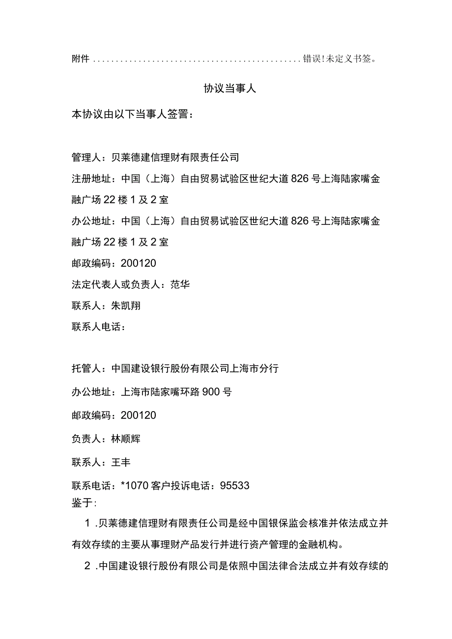 贝莱德建信理财建设银行上海分行银行理财产品QDII托管协议.docx_第3页