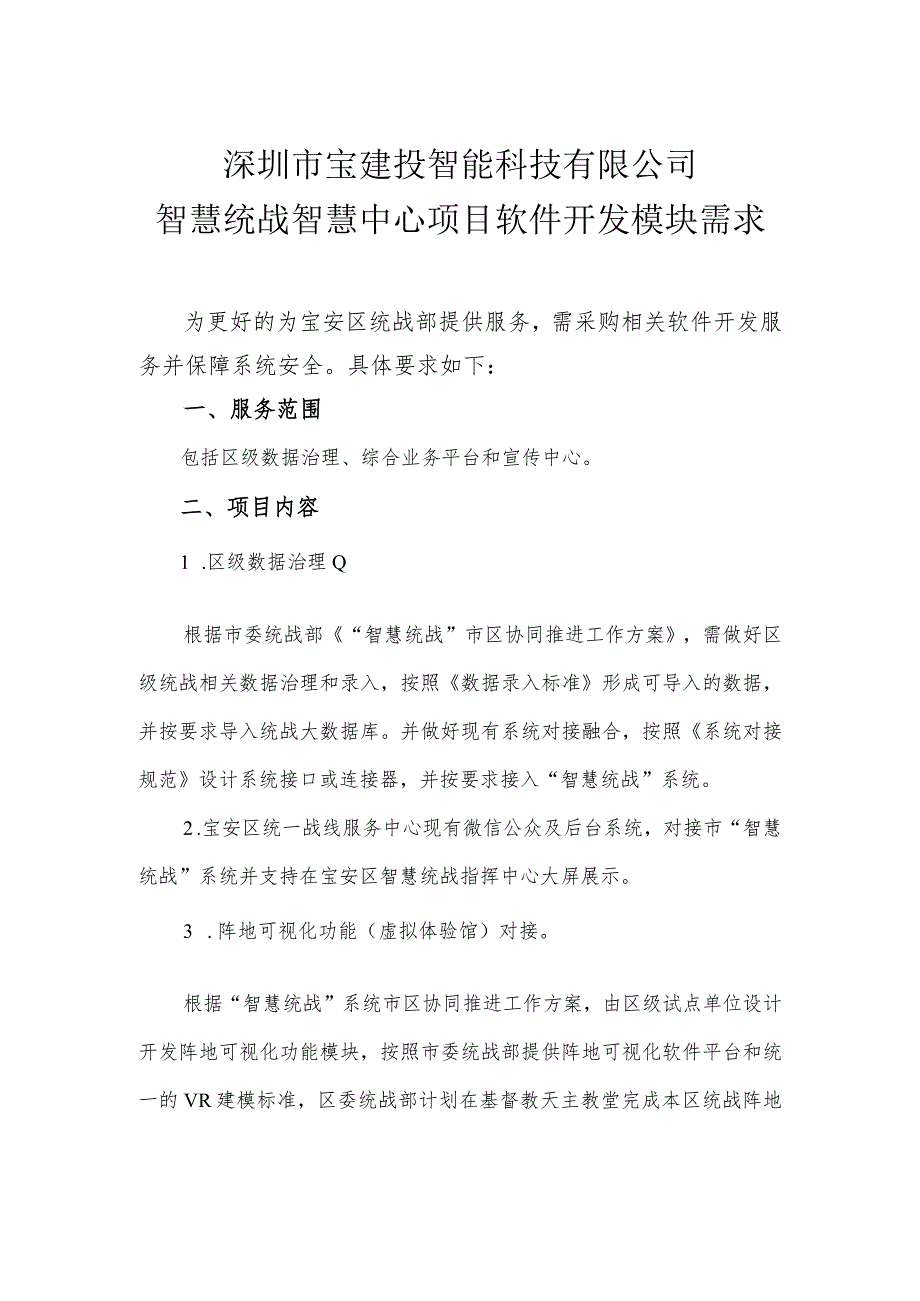 深圳市宝建投智能科技有限公司智慧统战智慧中心项目软件开发模块需求.docx_第1页