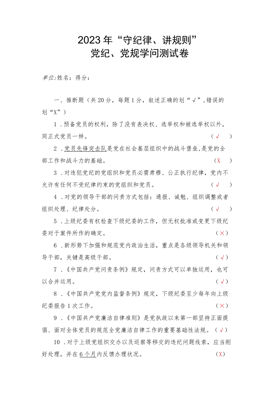 2023年“守纪律、讲规矩”党纪、党规知识测试(含答案).docx_第1页