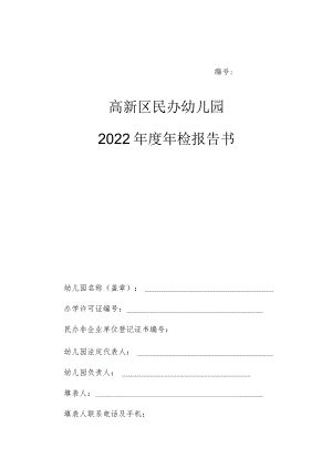 高新区民办幼儿园2022年度年检报告书.docx