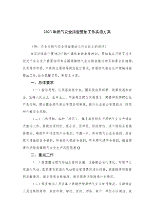 【2023燃气安全专项整治】2023年燃气安全排查整治工作实施方案精选（参考范文八篇）.docx