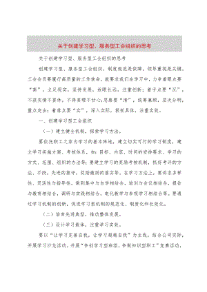 【精品文档】关于创建学习型、服务型工会组织的思考（整理版）.docx