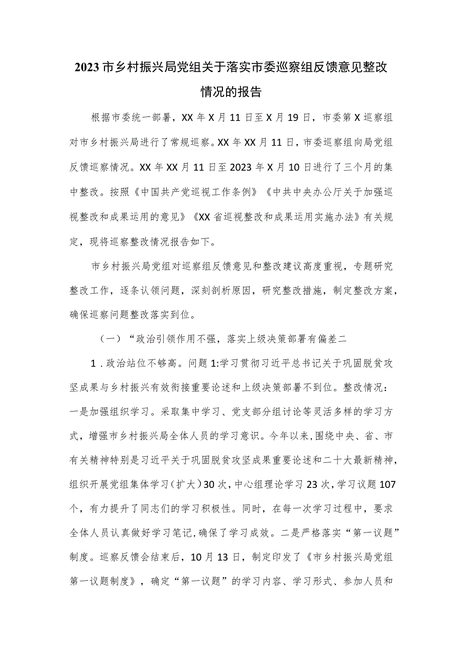 2023乡村振兴局党组关于落实市委巡察组反馈意见整改情况的报告.docx_第1页