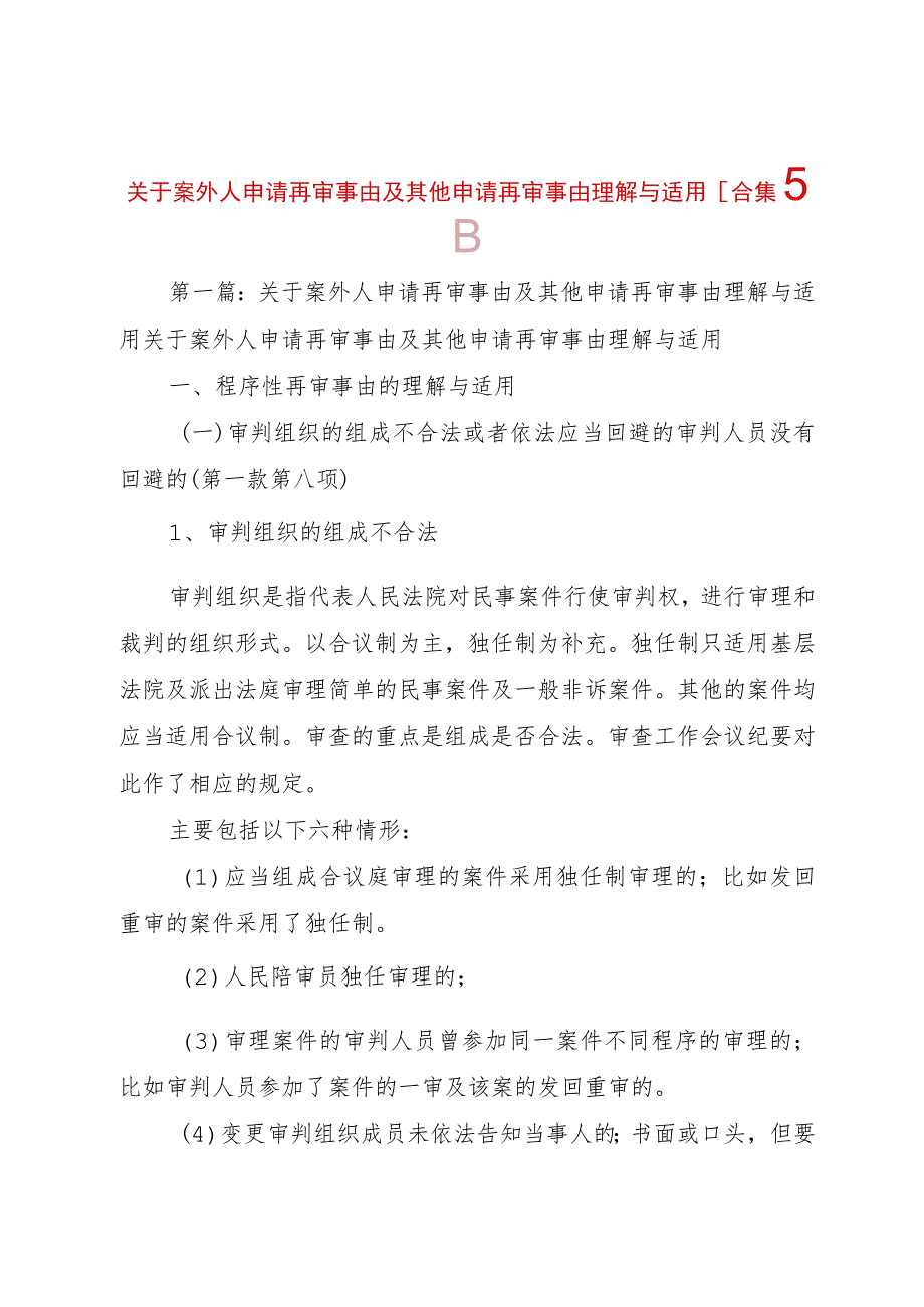 3关于案外人申请再审事由及其他申请再审事由理解与适用[合集5篇].docx_第1页