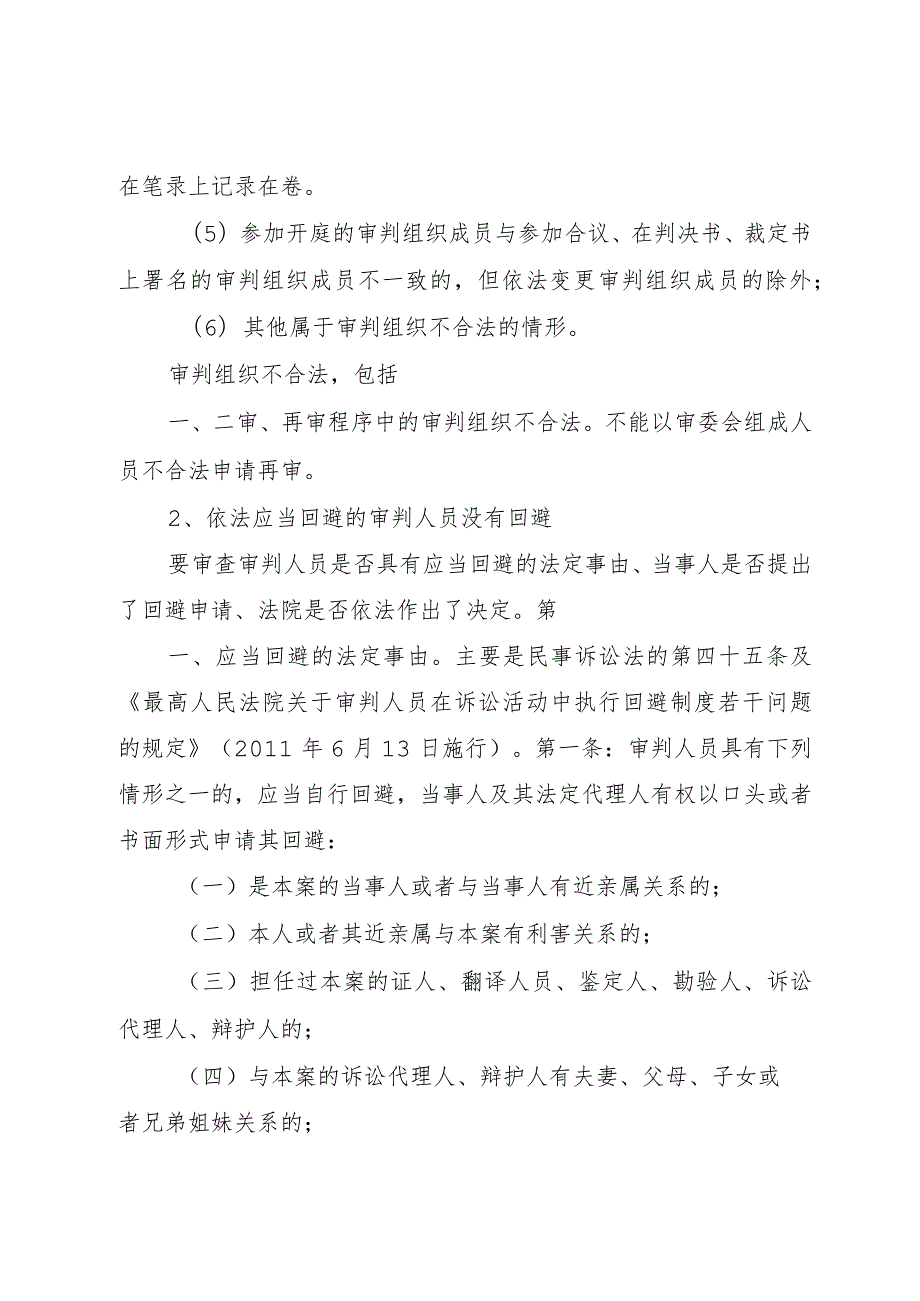 3关于案外人申请再审事由及其他申请再审事由理解与适用[合集5篇].docx_第2页