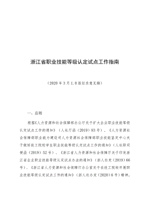 浙江省职业技能等级认定试点工作指南.docx